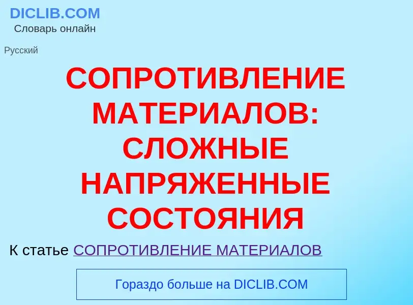 Что такое СОПРОТИВЛЕНИЕ МАТЕРИАЛОВ: СЛОЖНЫЕ НАПРЯЖЕННЫЕ СОСТОЯНИЯ - определение