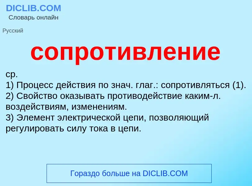 ¿Qué es сопротивление? - significado y definición