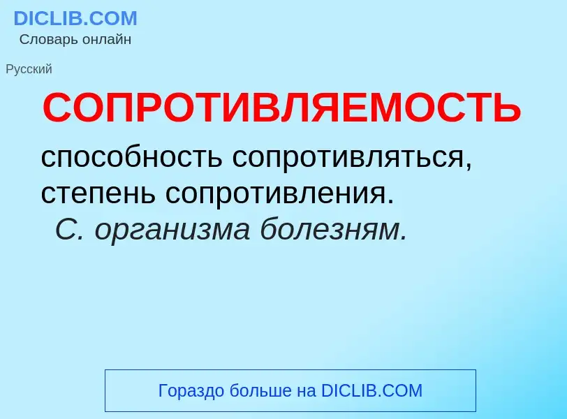 ¿Qué es СОПРОТИВЛЯЕМОСТЬ? - significado y definición