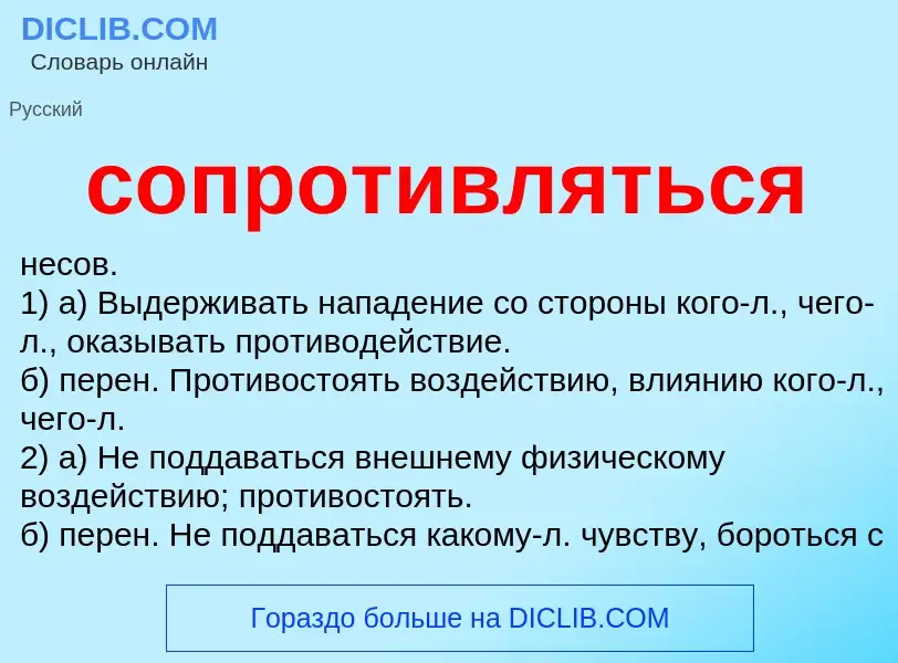 ¿Qué es сопротивляться? - significado y definición