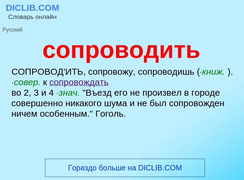 ¿Qué es сопроводить? - significado y definición