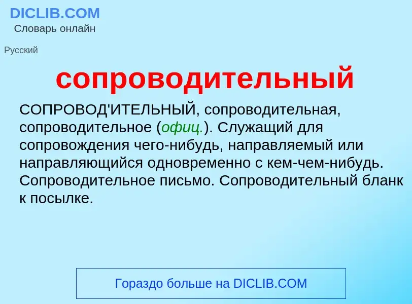 ¿Qué es сопроводительный? - significado y definición