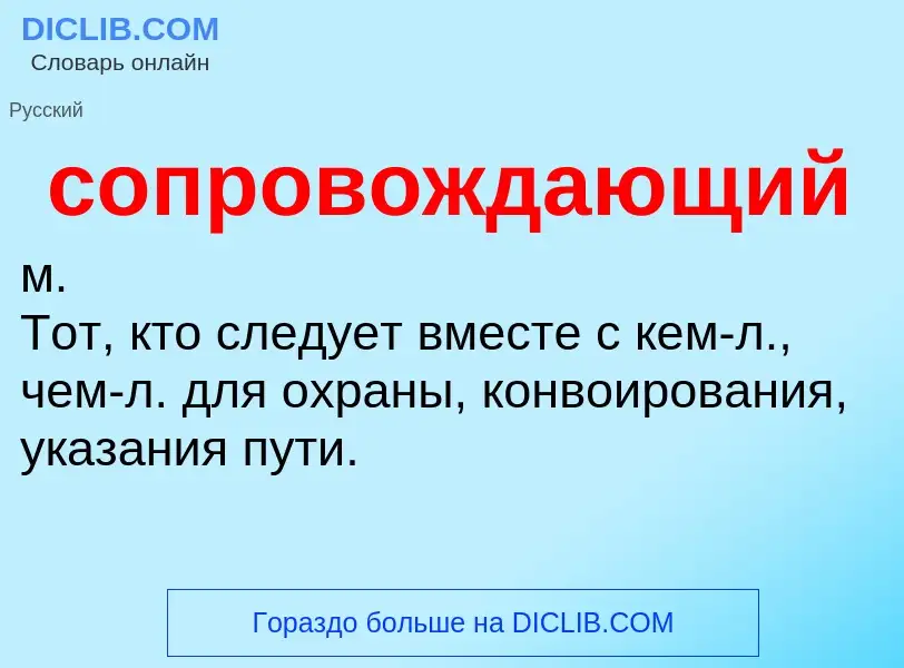 ¿Qué es сопровождающий? - significado y definición