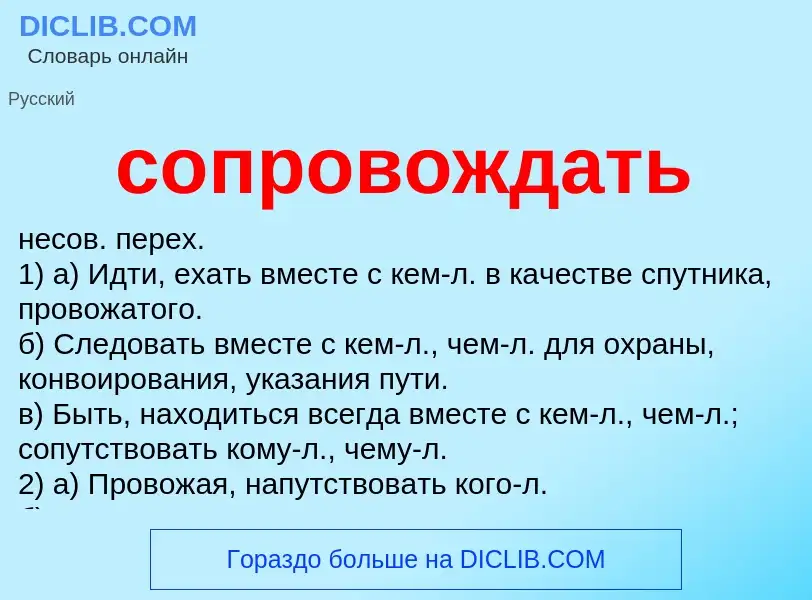 Что такое сопровождать - определение