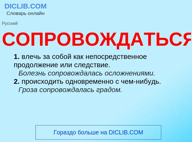 ¿Qué es СОПРОВОЖДАТЬСЯ? - significado y definición