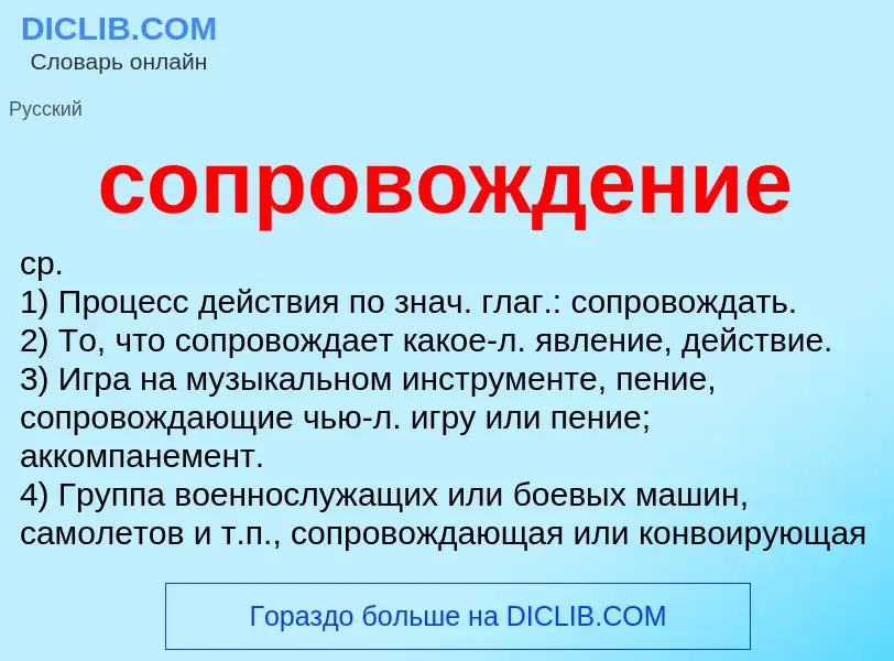 ¿Qué es сопровождение? - significado y definición