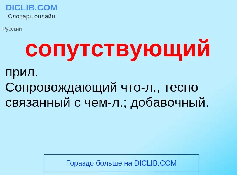 ¿Qué es сопутствующий? - significado y definición