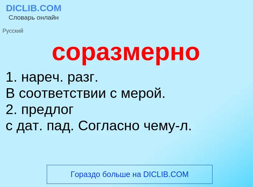 ¿Qué es соразмерно? - significado y definición