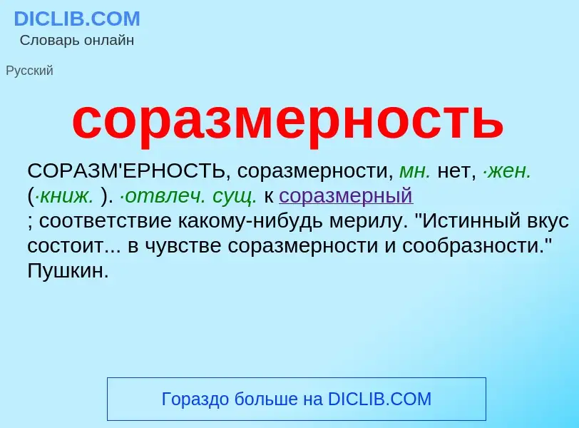 ¿Qué es соразмерность? - significado y definición