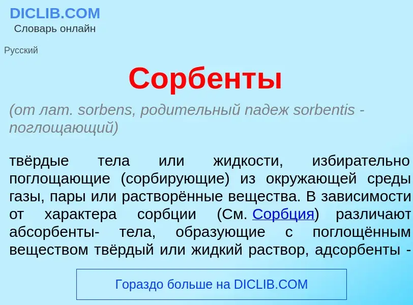 Что такое Сорб<font color="red">е</font>нты - определение