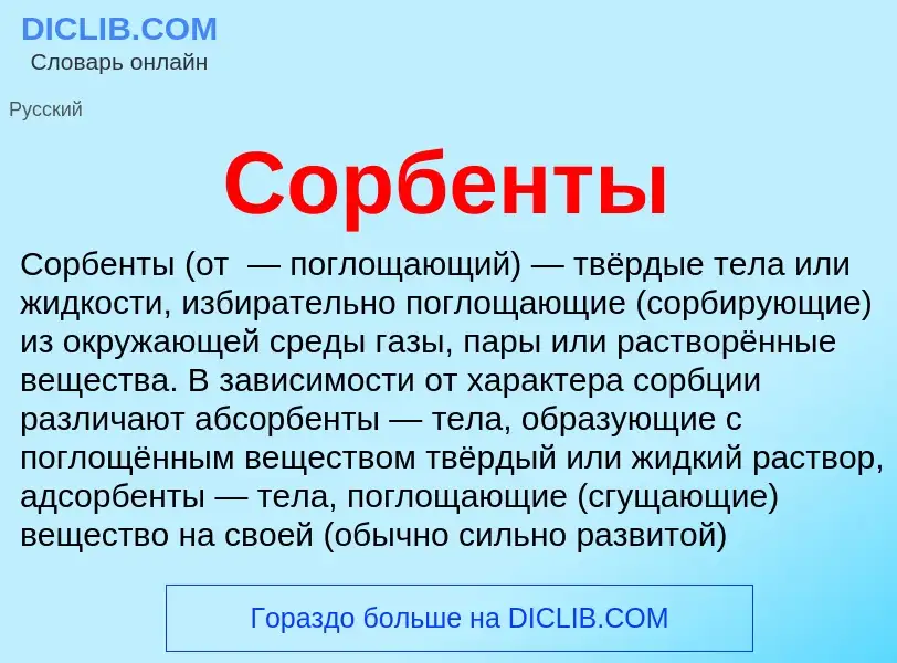 ¿Qué es Сорбенты? - significado y definición