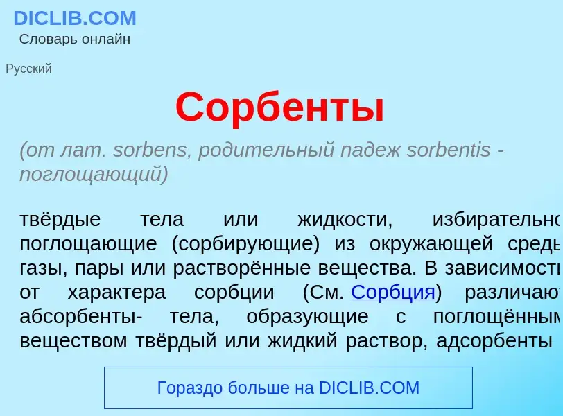What is Сорб<font color="red">е</font>нты - meaning and definition