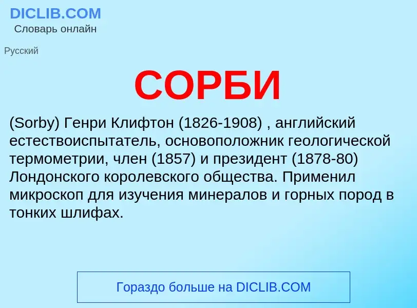 What is СОРБИ - meaning and definition