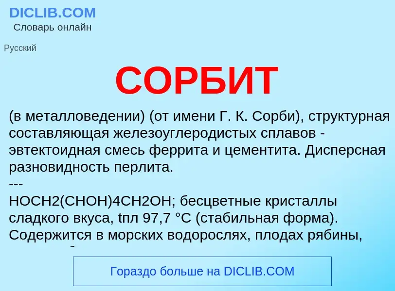 Che cos'è СОРБИТ - definizione