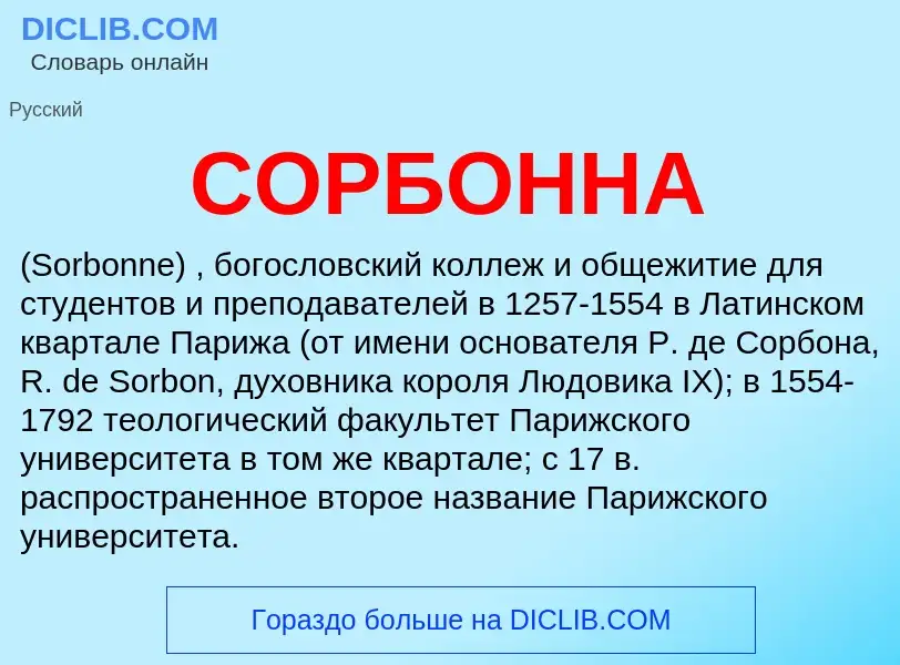 What is СОРБОННА - meaning and definition