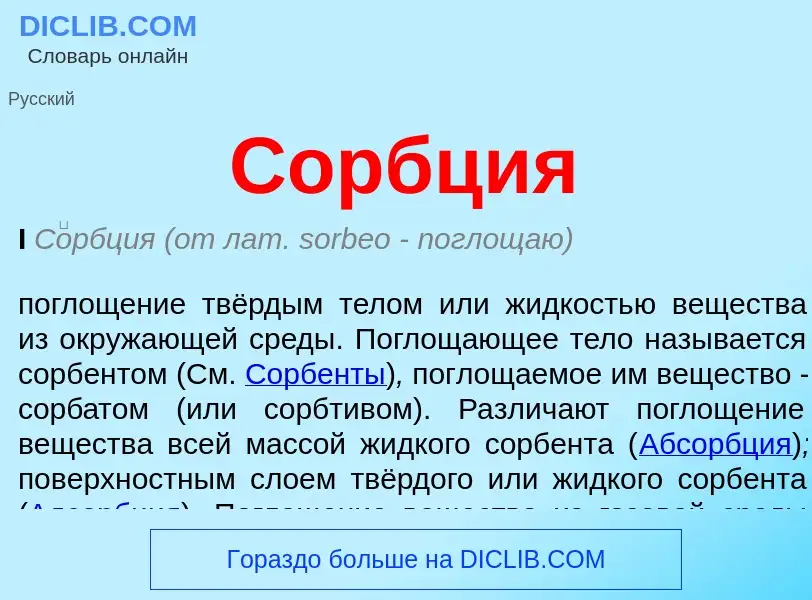 Was ist Сорбция - Definition