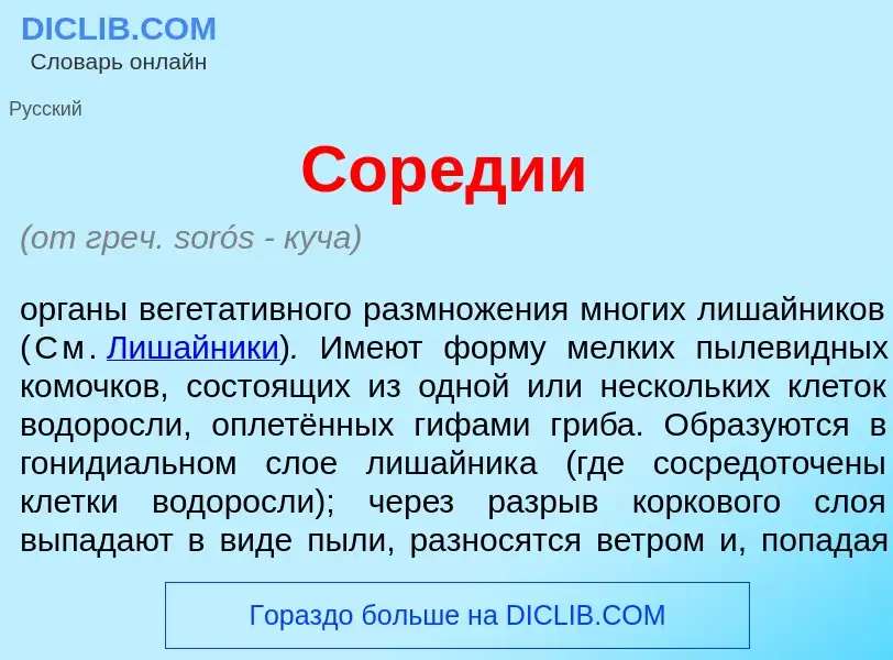 Qu'est-ce que Сор<font color="red">е</font>дии - définition