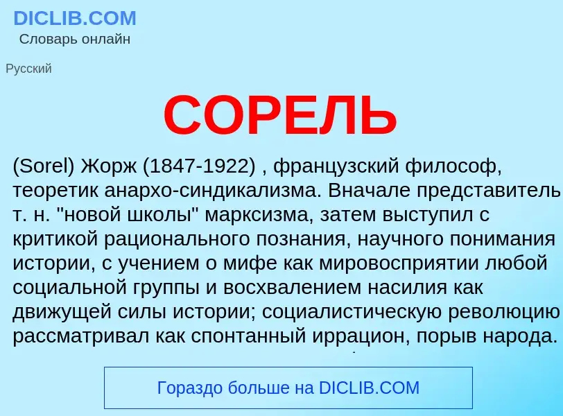 O que é СОРЕЛЬ - definição, significado, conceito