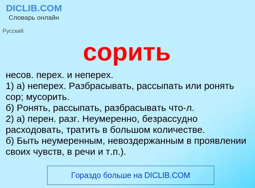 O que é сорить - definição, significado, conceito