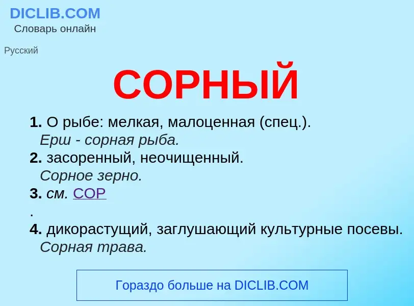 What is СОРНЫЙ - definition