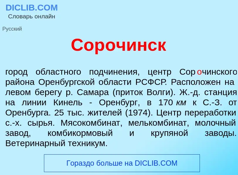 Что такое Сор<font color="red">о</font>чинск - определение