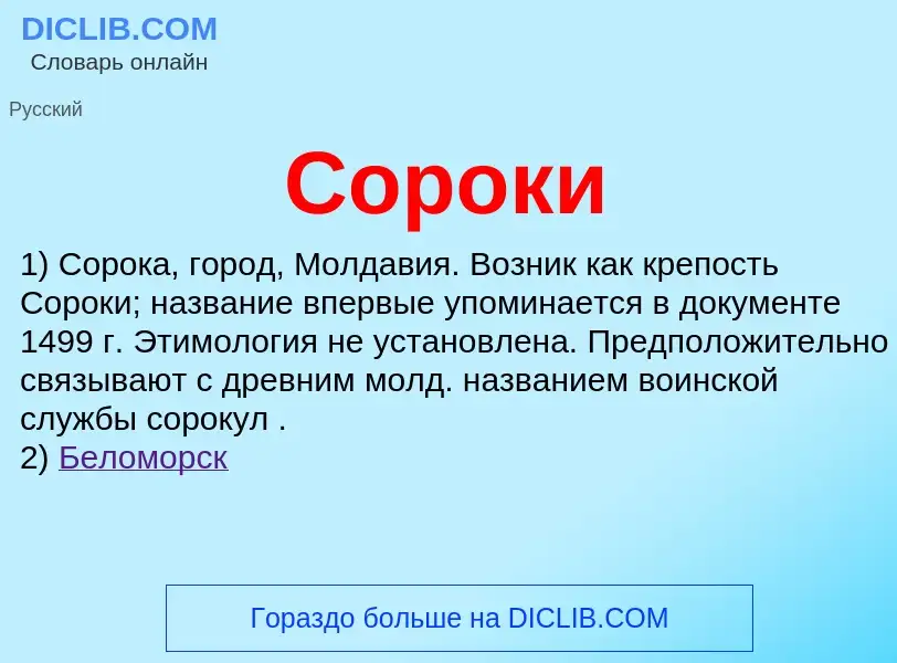 Wat is Сороки - definition