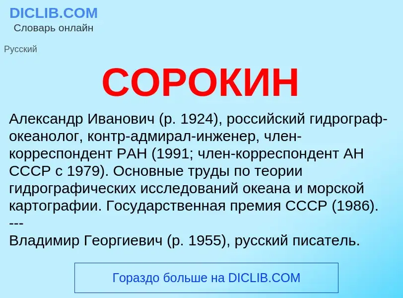 Was ist СОРОКИН - Definition