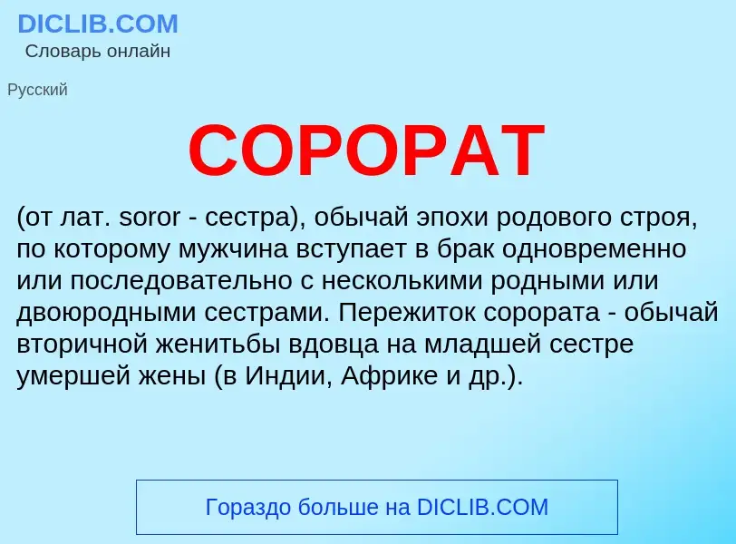 Что такое СОРОРАТ - определение