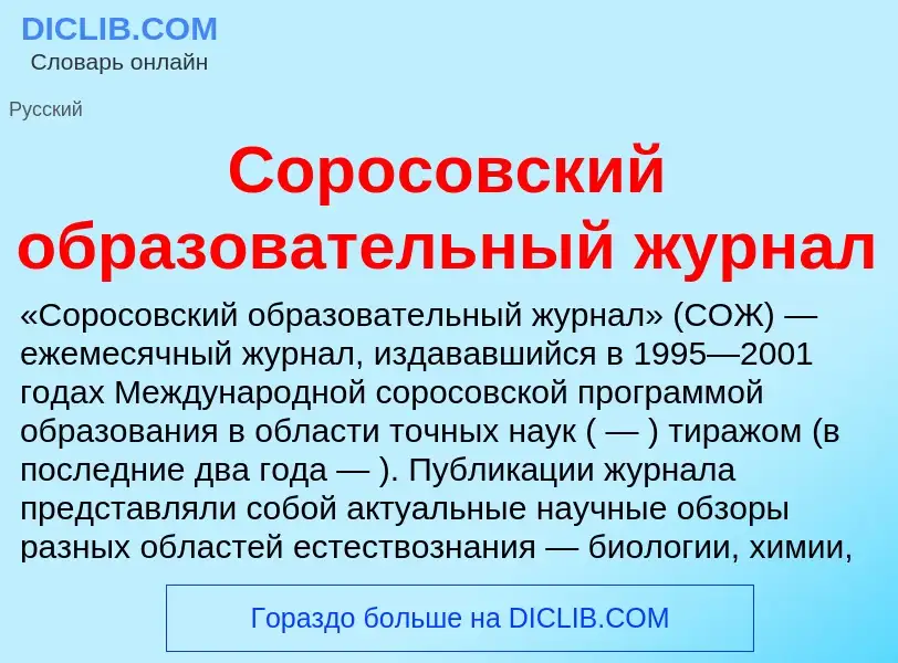 O que é Соросовский образовательный журнал - definição, significado, conceito