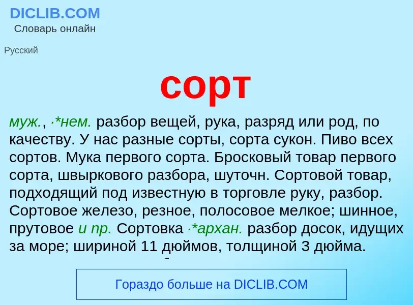 What is сорт - meaning and definition