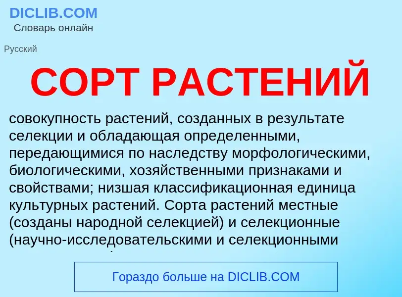 O que é СОРТ РАСТЕНИЙ - definição, significado, conceito