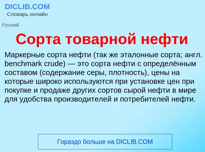 Che cos'è Сорта товарной нефти - definizione