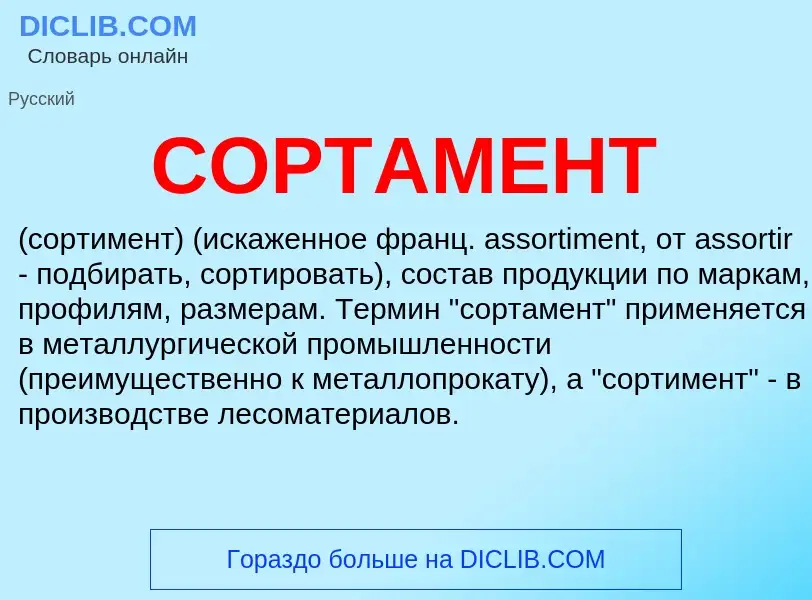 Что такое СОРТАМЕНТ - определение