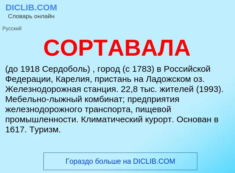 Что такое СОРТАВАЛА - определение