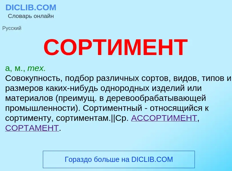 Что такое СОРТИМЕНТ - определение