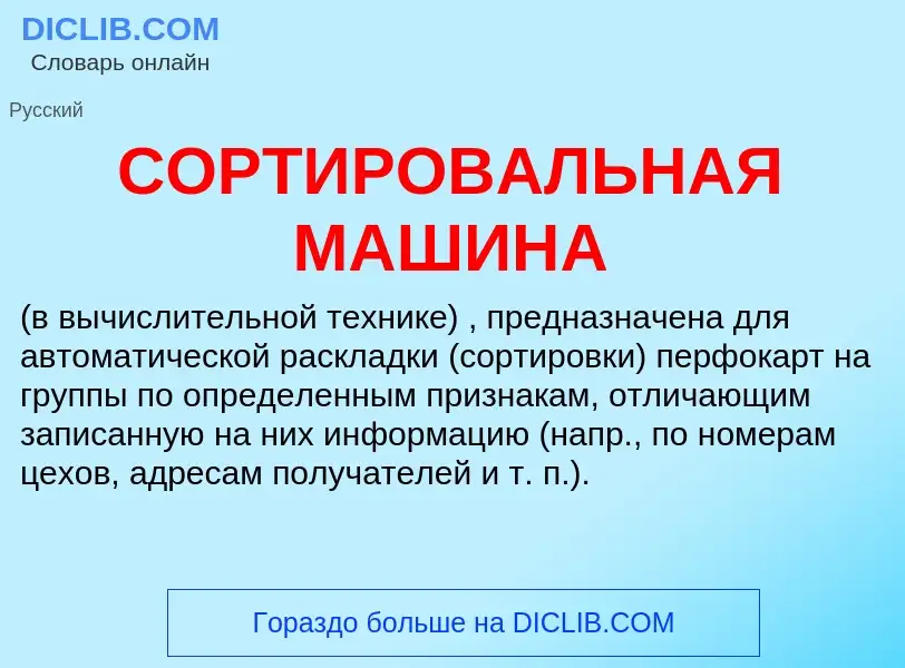 What is СОРТИРОВАЛЬНАЯ МАШИНА - definition