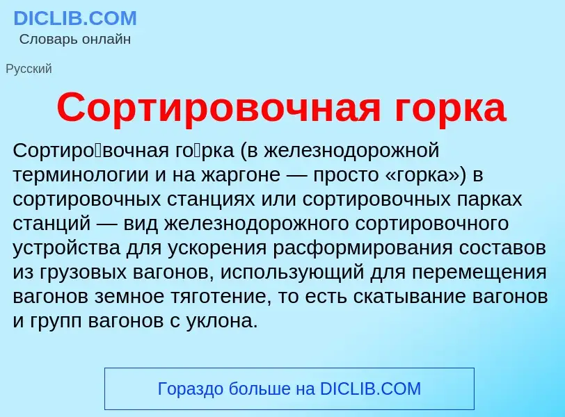 Что такое Сортировочная горка - определение