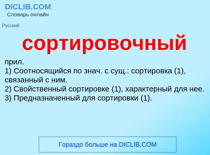 ¿Qué es сортировочный? - significado y definición