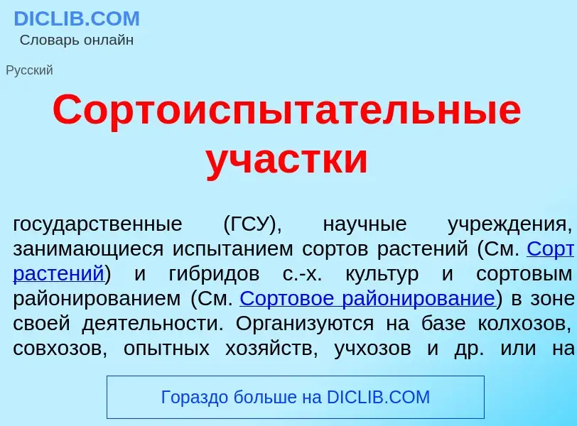 What is Сортоиспыт<font color="red">а</font>тельные уч<font color="red">а</font>стки - definition