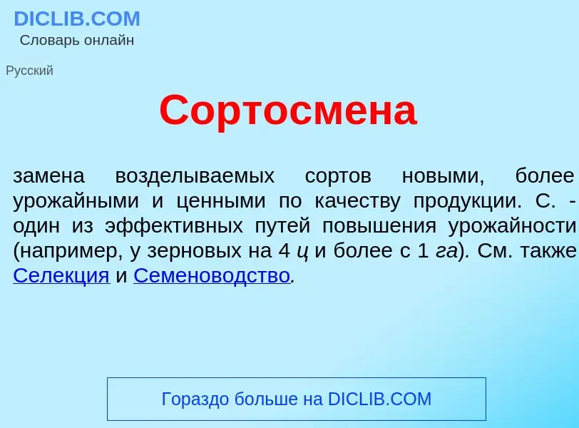 Was ist Сортосм<font color="red">е</font>на - Definition