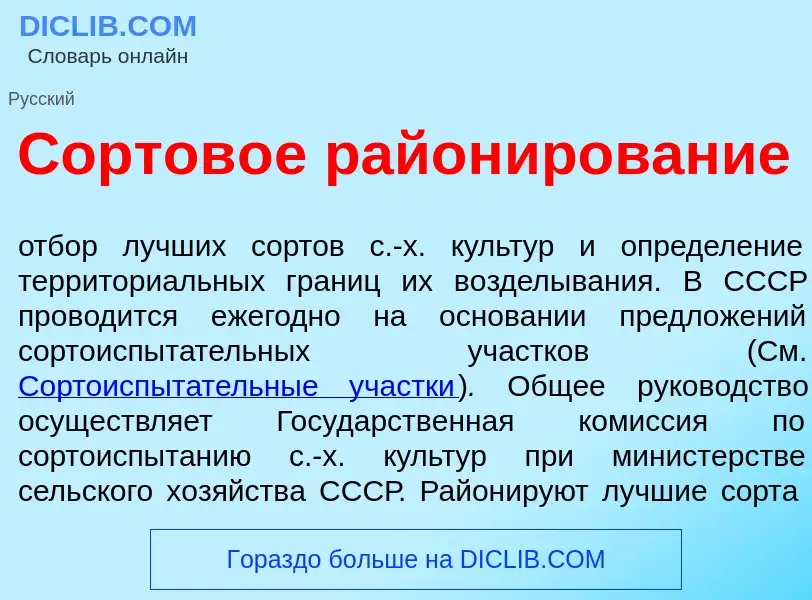 O que é Сортов<font color="red">о</font>е район<font color="red">и</font>рование - definição, signif