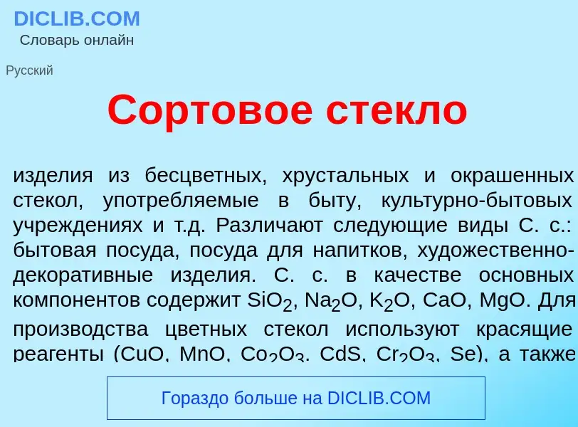 Что такое Сортов<font color="red">о</font>е стекл<font color="red">о</font> - определение