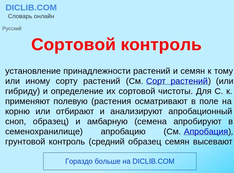 Qu'est-ce que Сортов<font color="red">о</font>й контр<font color="red">о</font>ль - définition