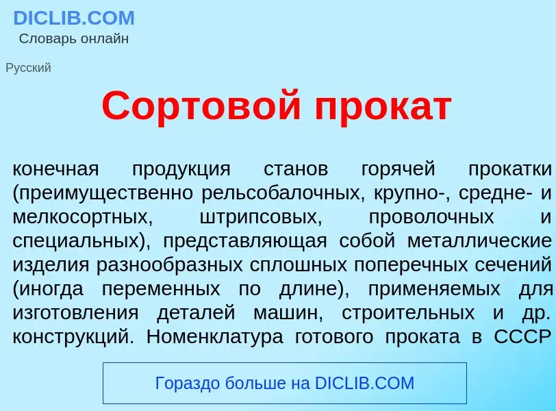 Что такое Сортов<font color="red">о</font>й прок<font color="red">а</font>т - определение