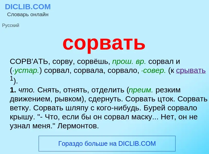 What is сорвать - meaning and definition