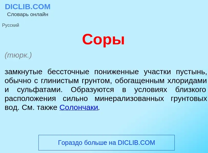 What is С<font color="red">о</font>ры - meaning and definition