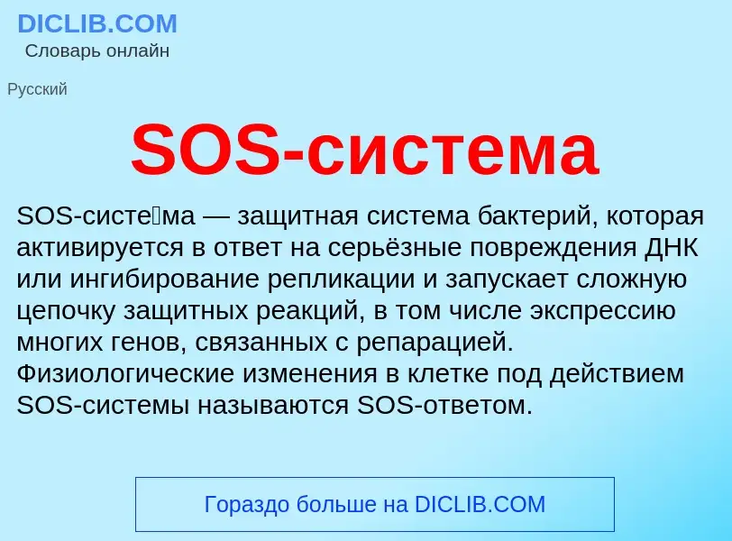 Что такое SOS-система - определение