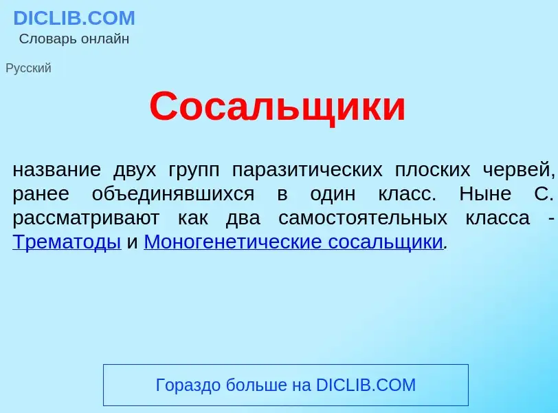 Что такое Сос<font color="red">а</font>льщики - определение