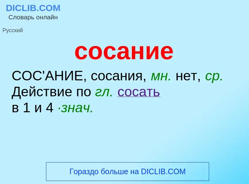 What is сосание - meaning and definition