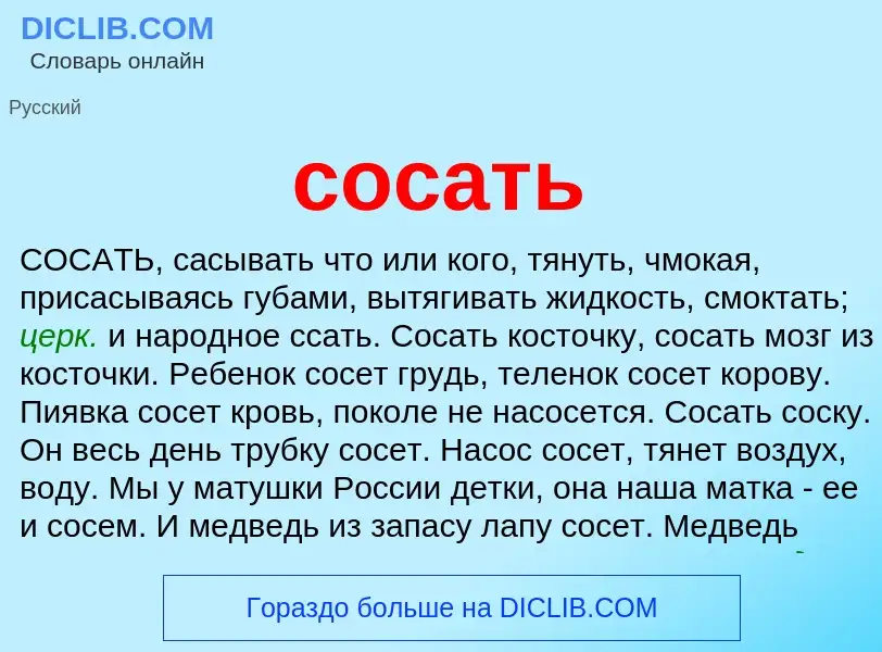 What is сосать - meaning and definition